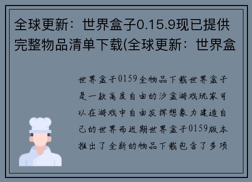 全球更新：世界盒子0.15.9现已提供完整物品清单下载(全球更新：世界盒子0.15.9新增全物品清单下载选项)