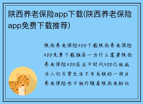 陕西养老保险app下载(陕西养老保险app免费下载推荐)