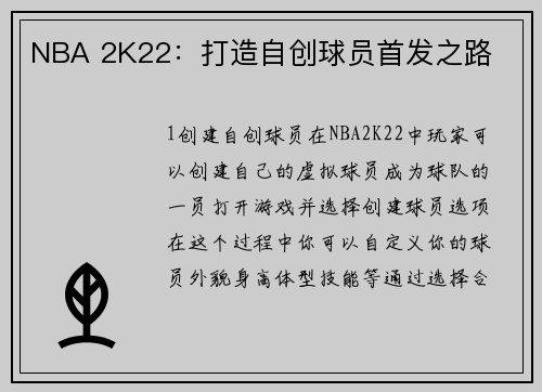 NBA 2K22：打造自创球员首发之路
