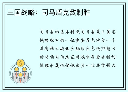 三国战略：司马盾克敌制胜