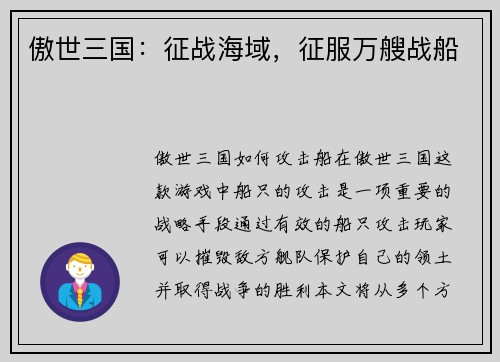 傲世三国：征战海域，征服万艘战船